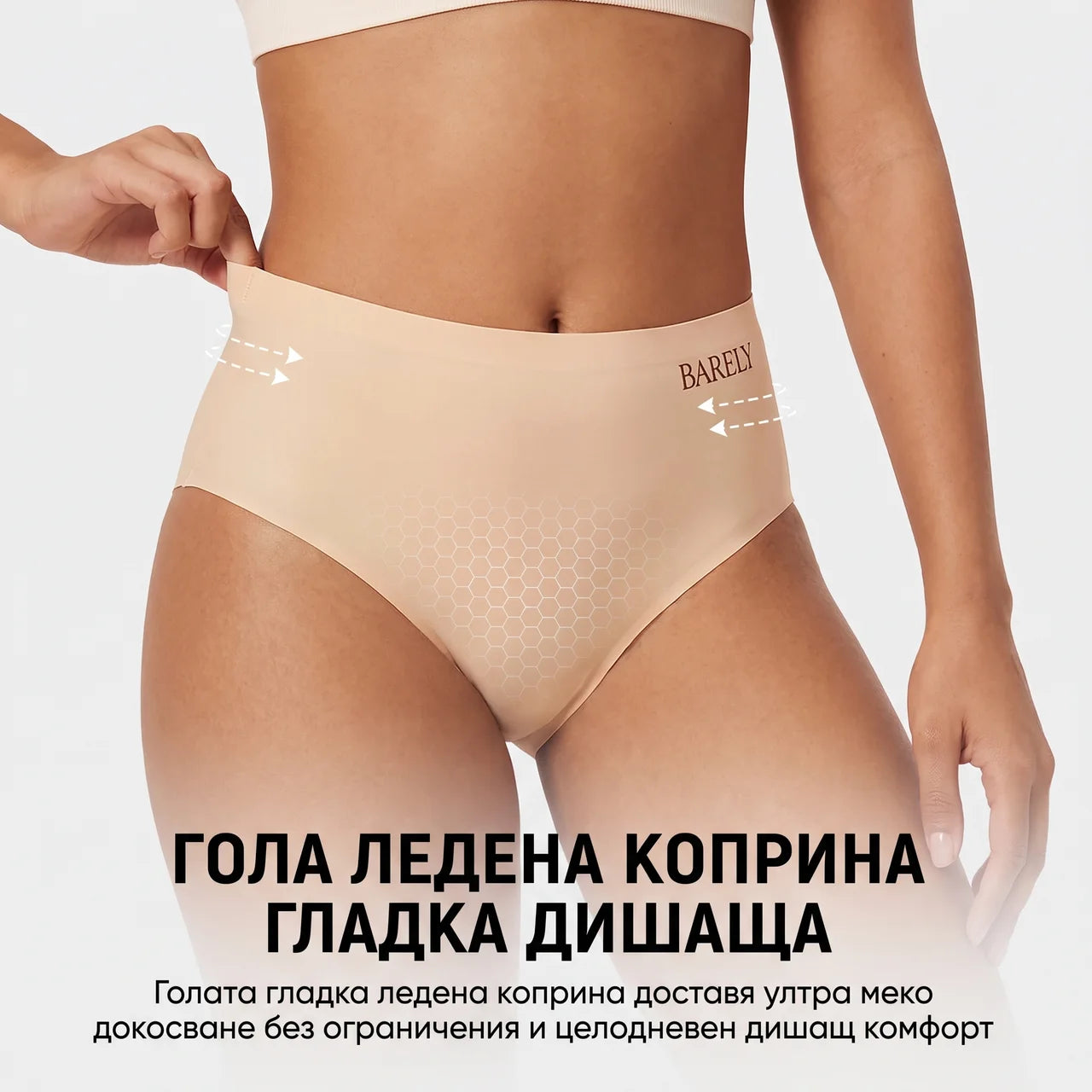 BARELY Безшевни офомящи бикини с висока талия - за максимален комфорт
